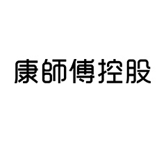康师傅